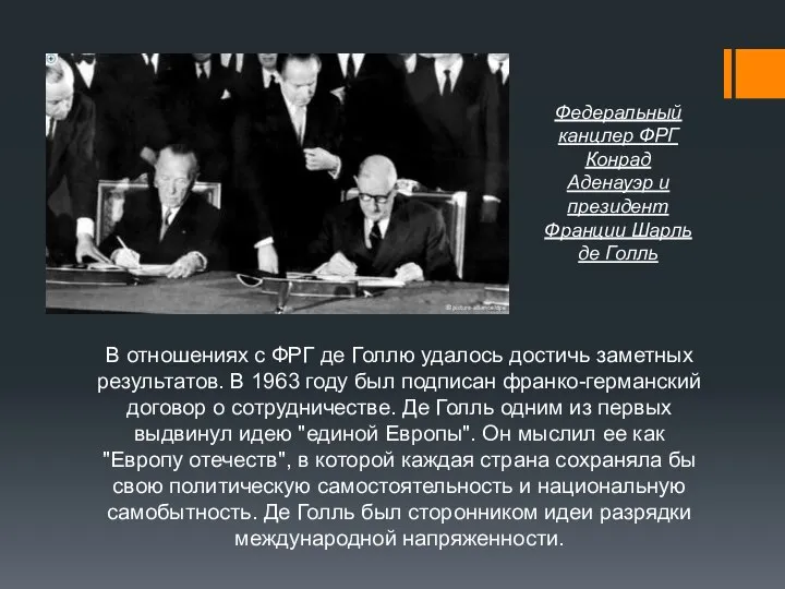 В отношениях с ФРГ де Голлю удалось достичь заметных результатов. В 1963