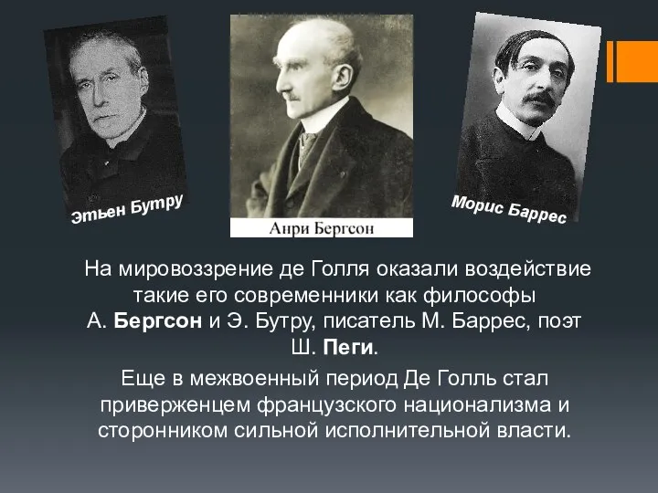 На мировоззрение де Голля оказали воздействие такие его современники как философы А.