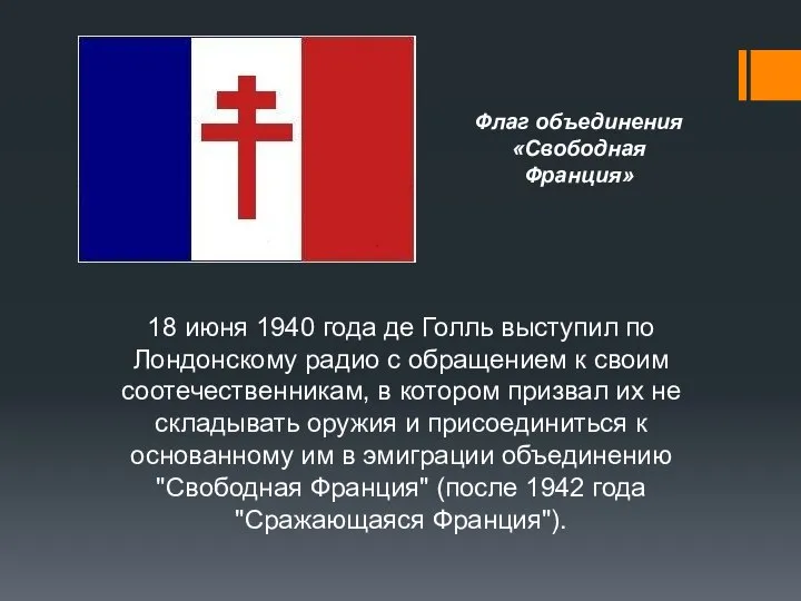 18 июня 1940 года де Голль выступил по Лондонскому радио с обращением