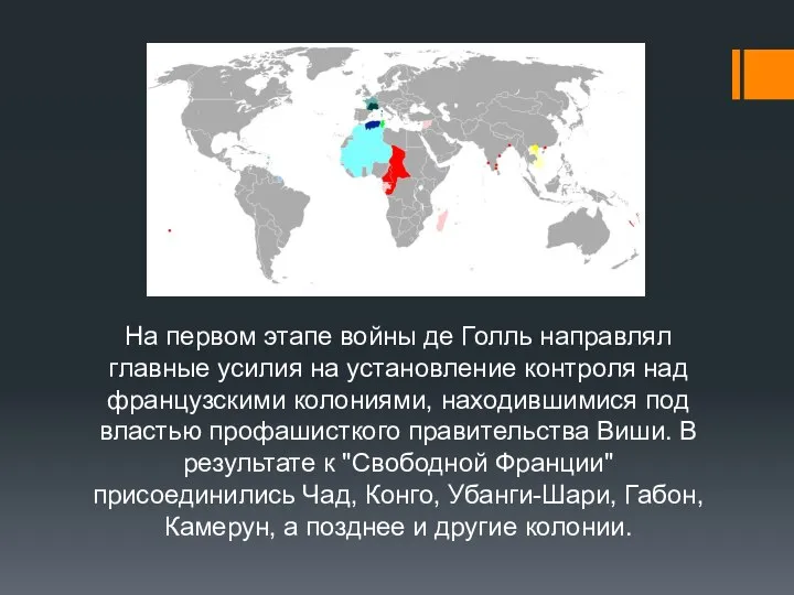 На первом этапе войны де Голль направлял главные усилия на установление контроля