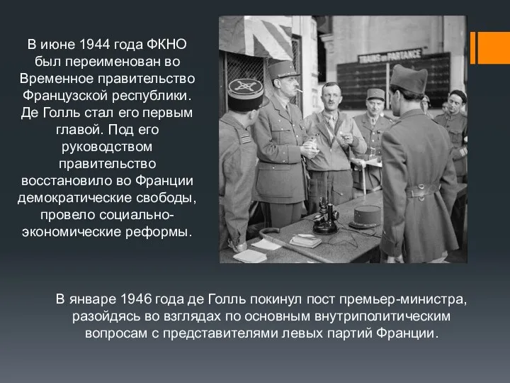 В январе 1946 года де Голль покинул пост премьер-министра, разойдясь во взглядах