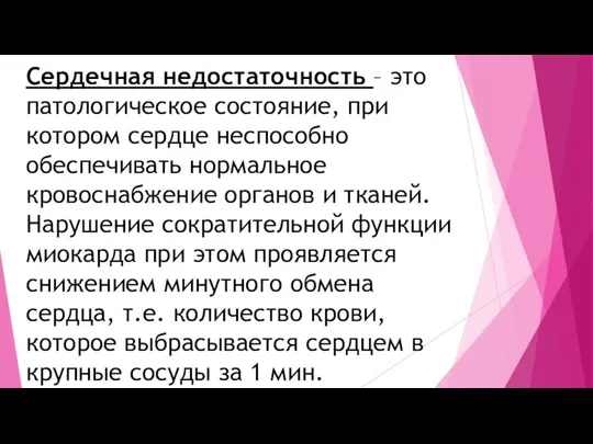 Сердечная недостаточность – это патологическое состояние, при котором сердце неспособно обеспечивать нормальное