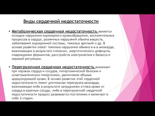 Виды сердечной недостаточности Метаболическая сердечная недостаточность является исходом нарушения коронарного кровообращения, воспалительных