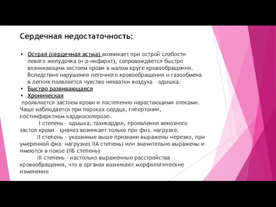 Сердечная недостаточность: Острая (сердечная астма) возникает при острой слабости левого желудочка (н-р