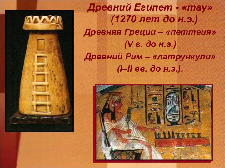 Древний Египет - «тау» (1270 лет до н.э.) Древняя Греции – «петтеия»