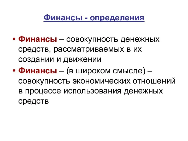 Финансы - определения Финансы – совокупность денежных средств, рассматриваемых в их создании