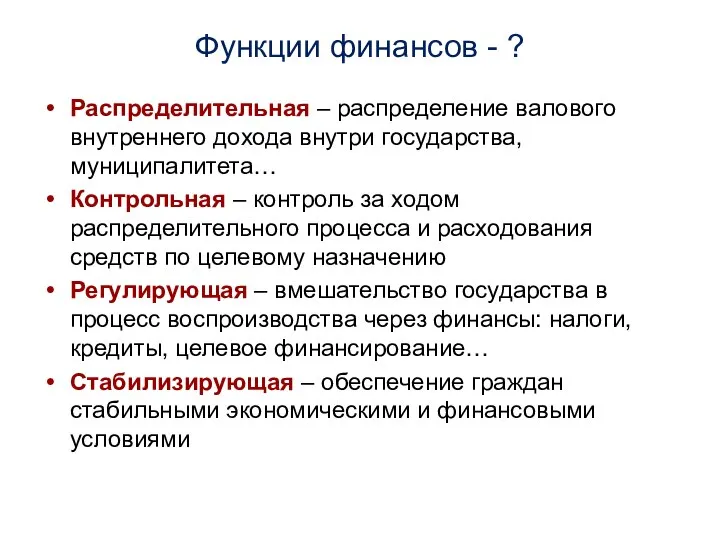 Функции финансов - ? Распределительная – распределение валового внутреннего дохода внутри государства,