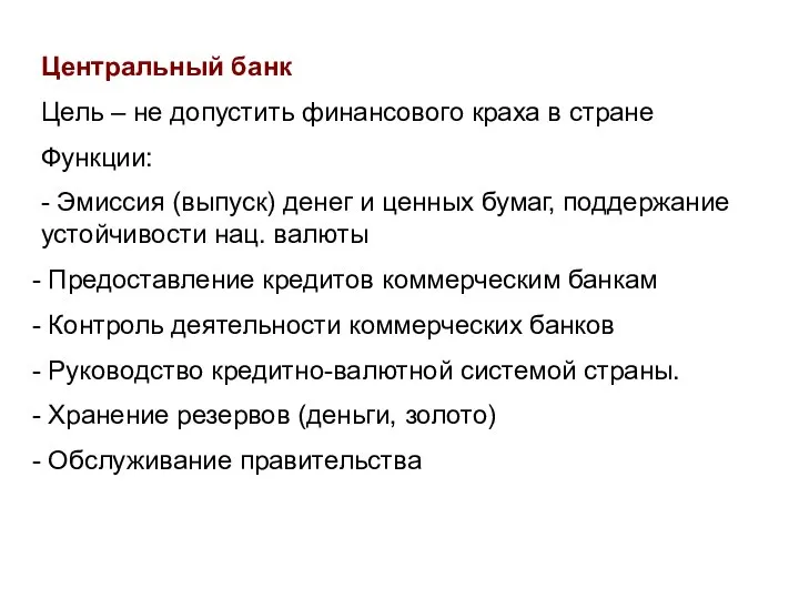 Центральный банк Цель – не допустить финансового краха в стране Функции: -