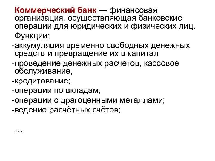 Коммерческий банк — финансовая организация, осуществляющая банковские операции для юридических и физических