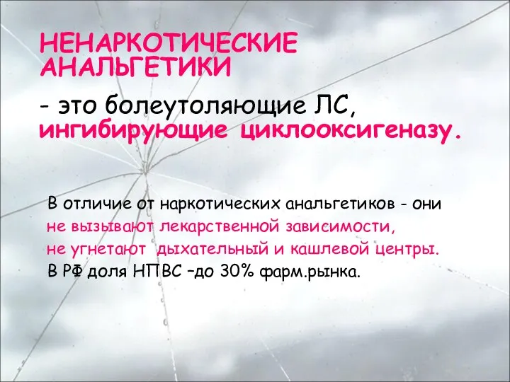 НЕНАРКОТИЧЕСКИЕ АНАЛЬГЕТИКИ - это болеутоляющие ЛС, ингибирующие циклооксигеназу. В отличие от наркотических