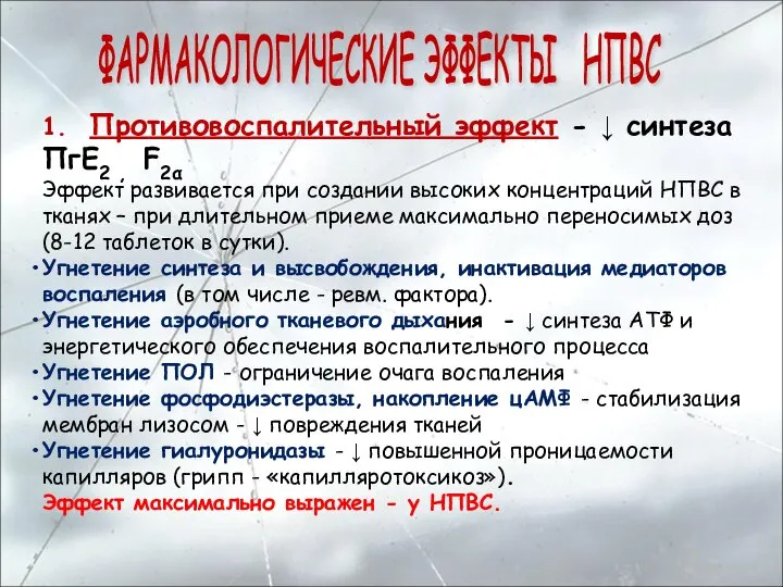 1. Противовоспалительный эффект - ↓ синтеза ПгЕ2 , F2α Эффект развивается при