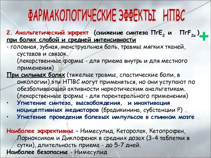 2. Анальгетический эффект (снижение синтеза ПгЕ2 и ПгF2α ) при болях слабой