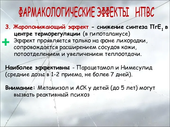 3. Жаропонижающий эффект - снижение синтеза ПгЕ1 в центре терморегуляции (в гипоталамусе)