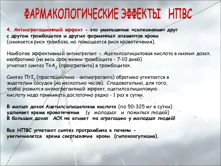 4. Антиагрегационный эффект - это уменьшение «склеивания» друг с другом тромбоцитов и