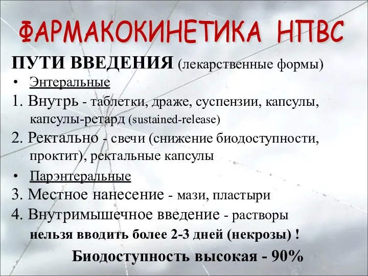 ПУТИ ВВЕДЕНИЯ (лекарственные формы) Энтеральные 1. Внутрь - таблетки, драже, суспензии, капсулы,