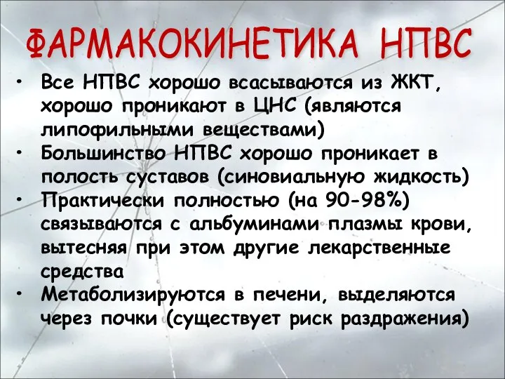 Все НПВС хорошо всасываются из ЖКТ, хорошо проникают в ЦНС (являются липофильными