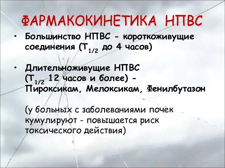 Большинство НПВС - короткоживущие соединения (Т1/2 до 4 часов) Длительноживущие НПВС (Т1/2