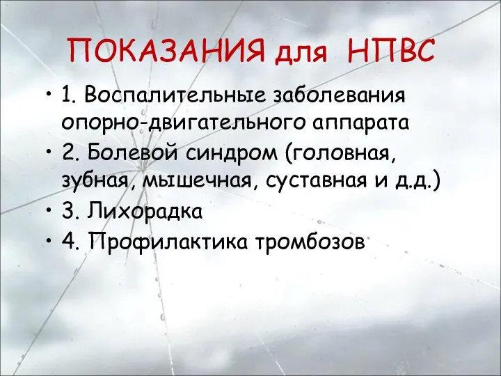 ПОКАЗАНИЯ для НПВС 1. Воспалительные заболевания опорно-двигательного аппарата 2. Болевой синдром (головная,