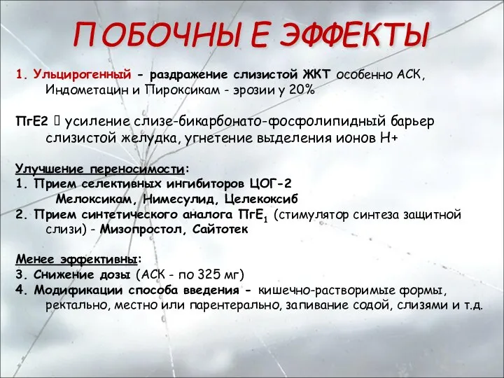 1. Ульцирогенный - раздражение слизистой ЖКТ особенно АСК, Индометацин и Пироксикам -