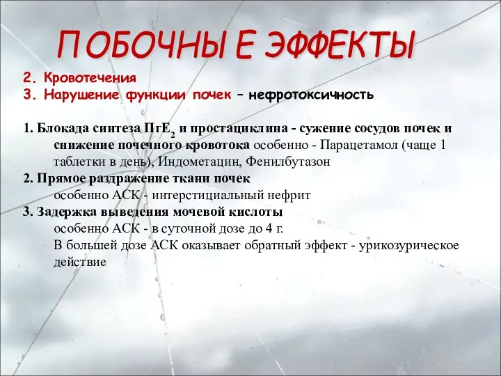 2. Кровотечения 3. Нарушение функции почек – нефротоксичность 1. Блокада синтеза ПгЕ2