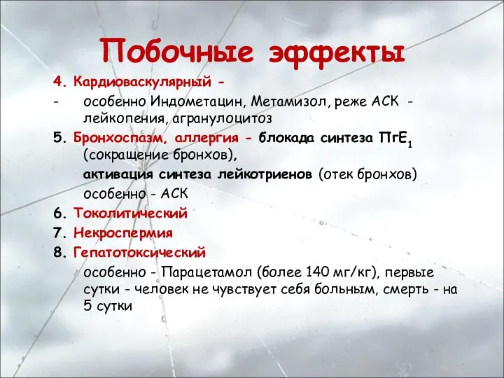 Побочные эффекты 4. Кардиоваскулярный - - особенно Индометацин, Метамизол, реже АСК -