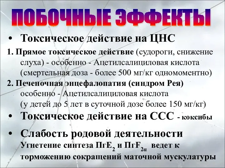 Токсическое действие на ЦНС 1. Прямое токсическое действие (судороги, снижение слуха) -