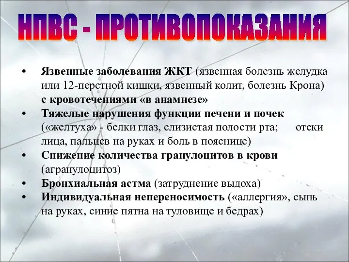 Язвенные заболевания ЖКТ (язвенная болезнь желудка или 12-перстной кишки, язвенный колит, болезнь