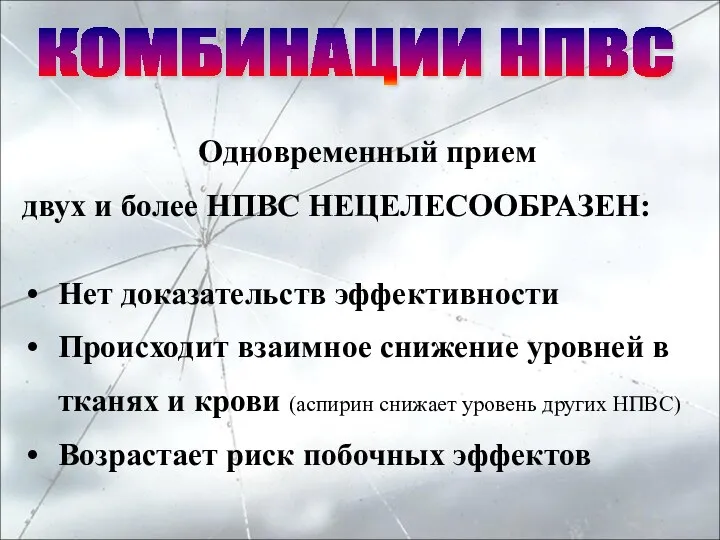 Одновременный прием двух и более НПВС НЕЦЕЛЕСООБРАЗЕН: Нет доказательств эффективности Происходит взаимное