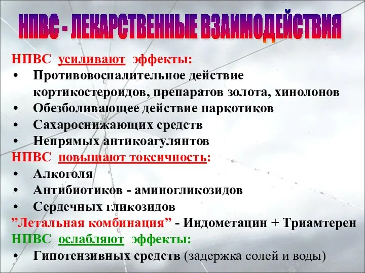 НПВС усиливают эффекты: Противовоспалительное действие кортикостероидов, препаратов золота, хинолонов Обезболивающее действие наркотиков