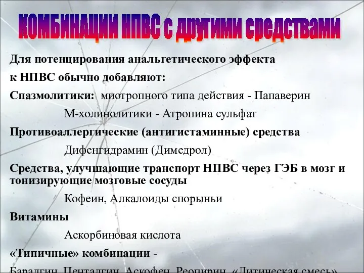 КОМБИНАЦИИ НПВС с другими средствами Для потенцирования анальгетического эффекта к НПВС обычно