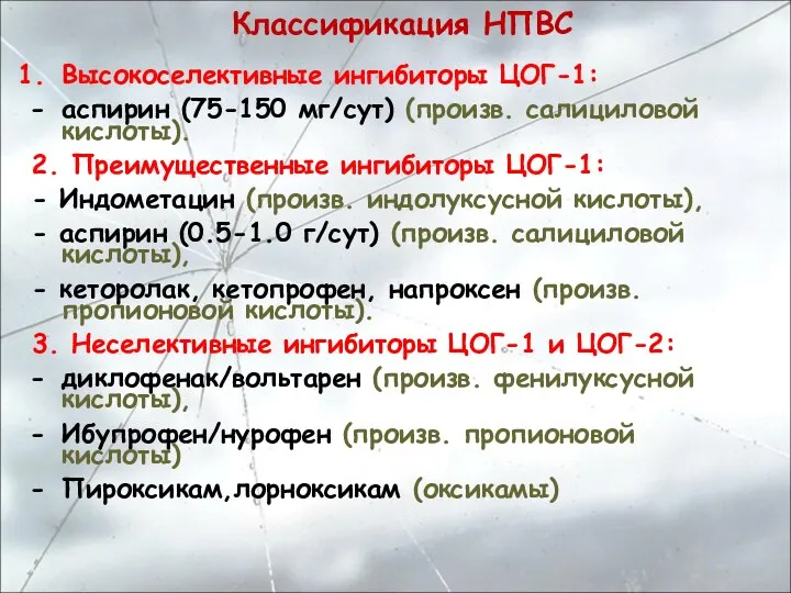 Классификация НПВС Высокоселективные ингибиторы ЦОГ-1: аспирин (75-150 мг/сут) (произв. салициловой кислоты). 2.