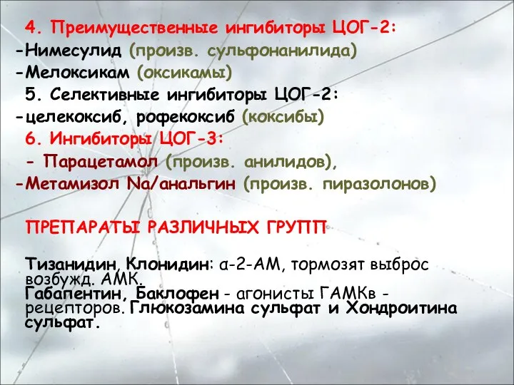 4. Преимущественные ингибиторы ЦОГ-2: Нимесулид (произв. сульфонанилида) Мелоксикам (оксикамы) 5. Селективные ингибиторы