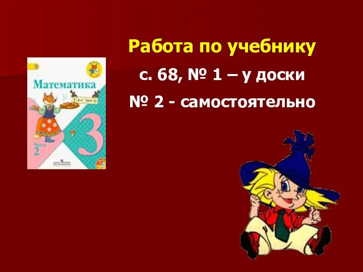 Работа по учебнику с. 68, № 1 – у доски № 2 - самостоятельно