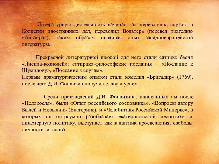 Литературную деятельность начинал как переводчик, служил в Коллегии иностранных дел, переводил Вольтера