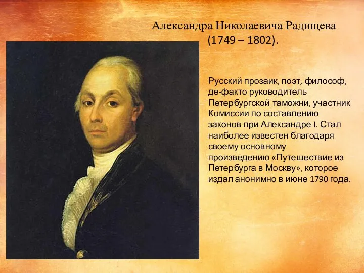 Александра Николаевича Радищева (1749 – 1802). Русский прозаик, поэт, философ, де-факто руководитель