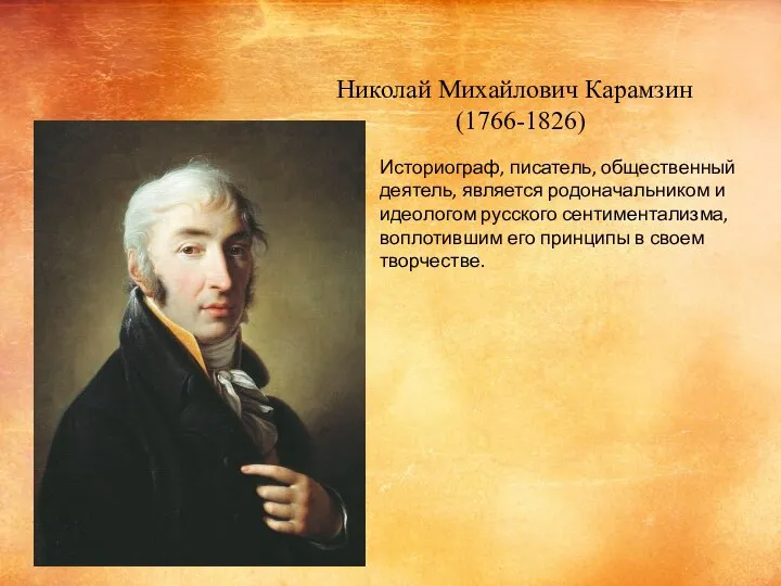 Николай Михайлович Карамзин (1766-1826) Историограф, писатель, общественный деятель, является родоначальником и идеологом