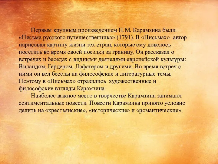 Первым крупным произведением Н.М. Карамзина были «Письма русского путешественника» (1791). В «Письмах»