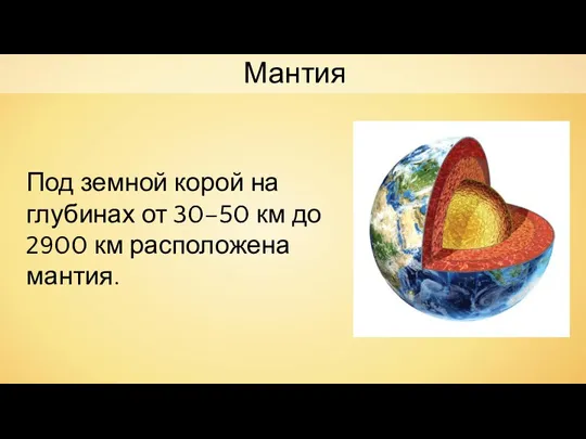 Под земной корой на глубинах от 30–50 км до 2900 км расположена мантия. Мантия