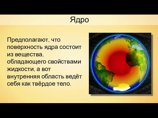 Ядро Предполагают, что поверхность ядра состоит из вещества, обладающего свойствами жидкости, а