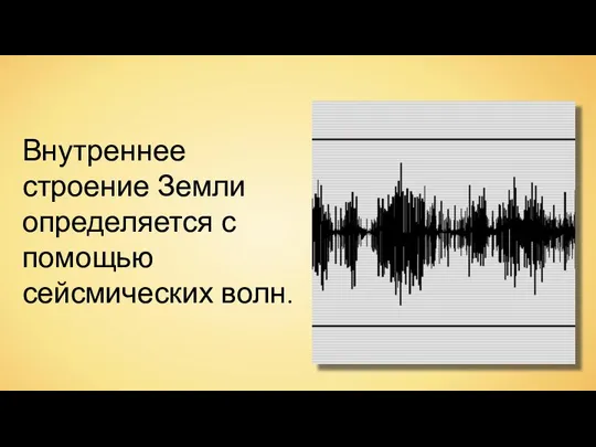 Внутреннее строение Земли определяется с помощью сейсмических волн.