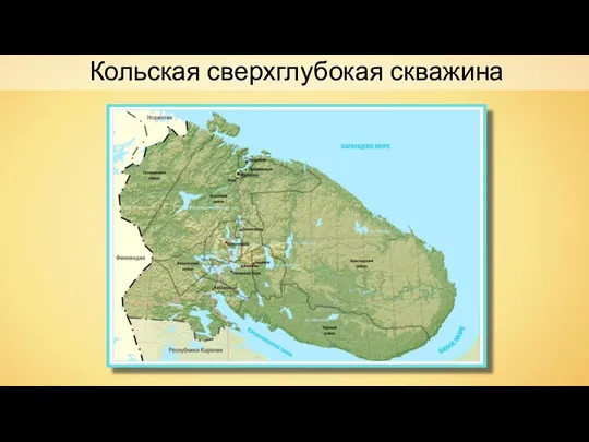 Кольская сверхглубокая скважина