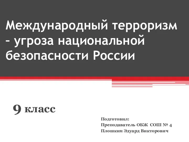 Международный терроризм – угроза национальной безопасности России 9 класс Подготовил: Преподаватель ОБЖ