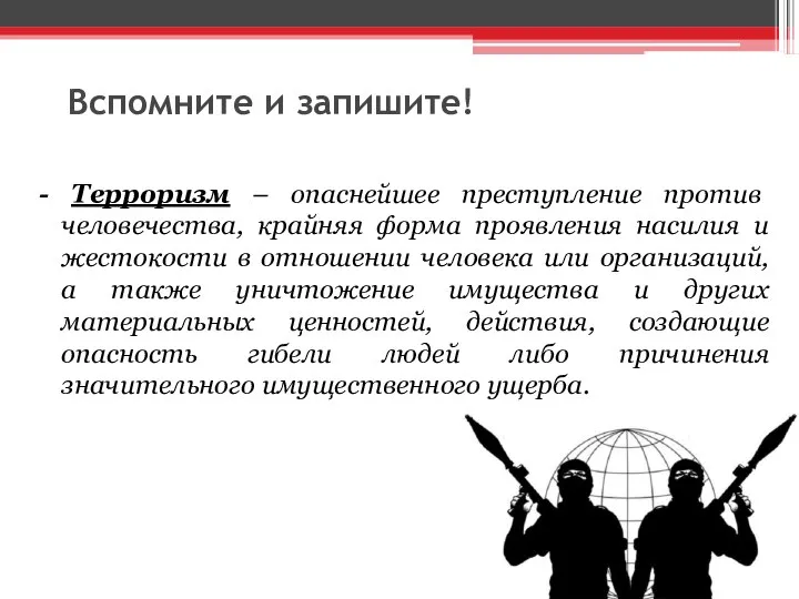 Вспомните и запишите! - Терроризм – опаснейшее преступление против человечества, крайняя форма