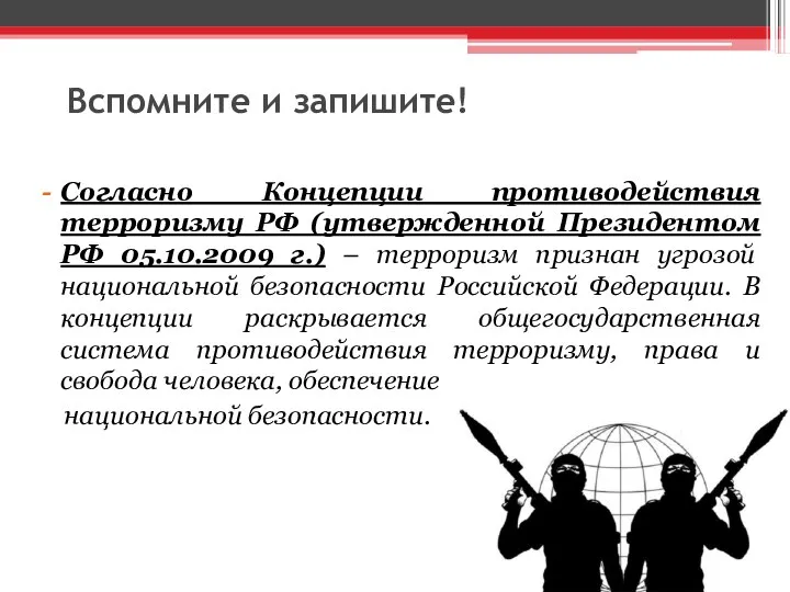 Вспомните и запишите! Согласно Концепции противодействия терроризму РФ (утвержденной Президентом РФ 05.10.2009