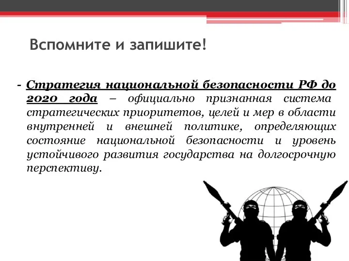 Вспомните и запишите! - Стратегия национальной безопасности РФ до 2020 года –