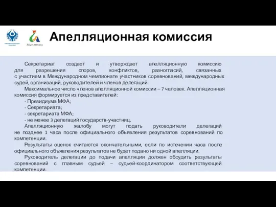 Апелляционная комиссия Секретариат создает и утверждает апелляционную комиссию для разрешения споров, конфликтов,