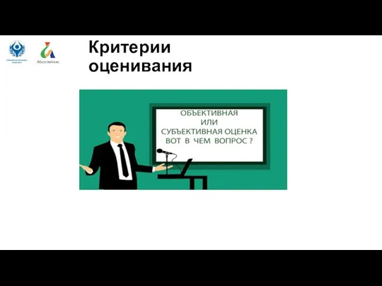 Критерии оценивания