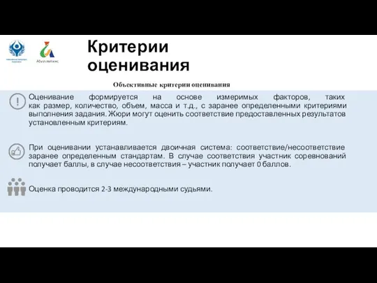 Критерии оценивания Объективные критерии оценивания Оценивание формируется на основе измеримых факторов, таких