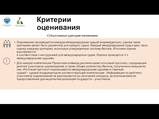 Критерии оценивания Субъективные критерии оценивания Оценивание производится каждым международным судьей индивидуально, оценка