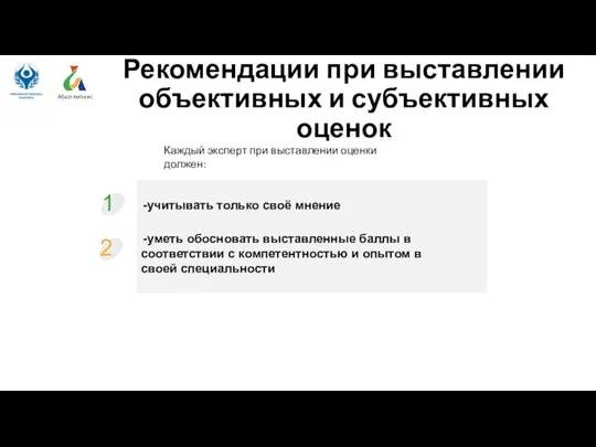 Рекомендации при выставлении объективных и субъективных оценок Каждый эксперт при выставлении оценки